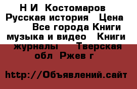 Н.И. Костомаров - Русская история › Цена ­ 700 - Все города Книги, музыка и видео » Книги, журналы   . Тверская обл.,Ржев г.